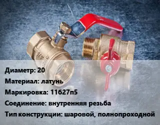 Кран металлический 20 латунь 11б27п5 внутренняя резьба шаровой, полнопроходной